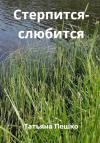 Татьяна Пешко - Стерпится-слюбится