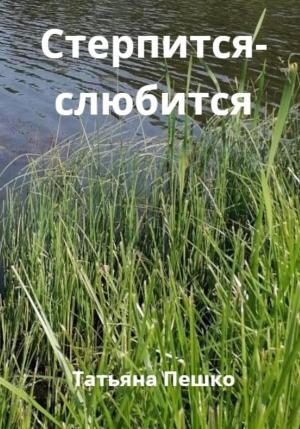 Обложка книги «Стерпится-слюбится» — Татьяна Пешко