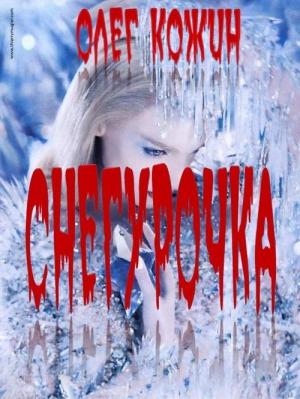 Обложка книги «Снегурочка» — Олег Кожин
