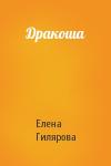 Елена Гилярова - Дракоша