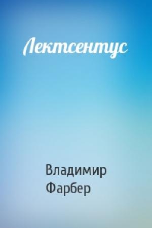 Обложка книги «Лектсентус» — Владимир Фарбер