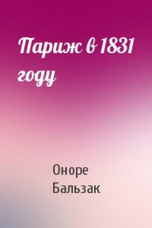 Обложка книги «Париж в 1831 году» — Оноре Бальзак