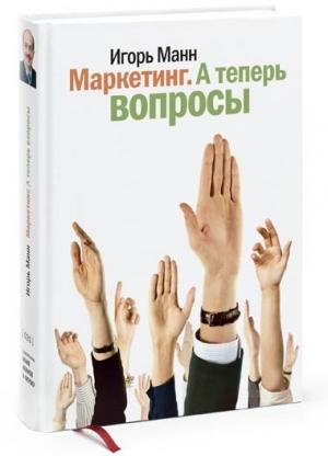 Обложка книги «Маркетинг. А теперь вопросы!» — Игорь Манн