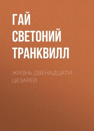 Обложка книги «Жизнь двенадцати цезарей» — Гай Транквилл