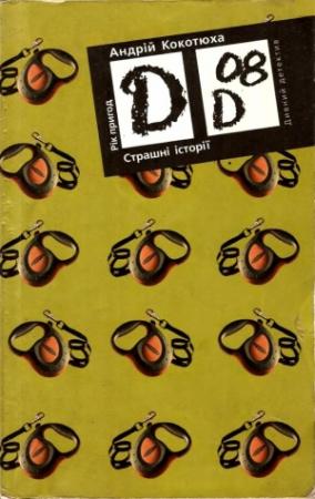 Обложка книги «Страшні історії» — Андрей Анатольевич Кокотюха