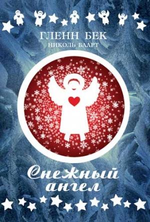 Обложка книги «Снежный ангел» — Гленн Бек, Николь Баарт