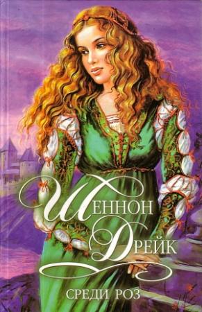 Обложка книги «Среди роз» — Шеннон Дрейк