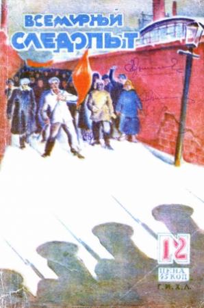 Обложка книги «Всемирный следопыт, 1930 № 12» — Михаил Ефимович Зуев-Ордынец