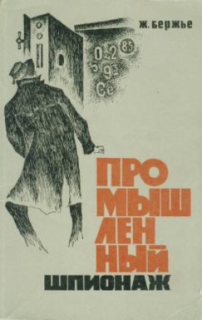 Обложка книги «Промышленный шпионаж» — Жак Бержье