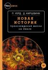 Питер Уорд, Джозеф Киршвинк - Новая история происхождения жизни на Земле