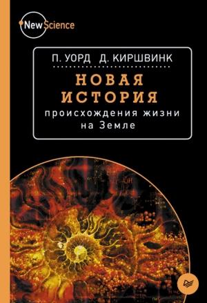 Обложка книги «Новая история происхождения жизни на Земле» — Питер Уорд, Джозеф Киршвинк