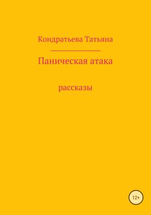 Обложка книги «Паническая атака. Сборник рассказов» — Татьяна Кондратьева