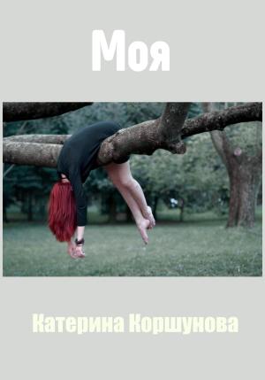 Обложка книги «Моя» — Катерина Коршунова