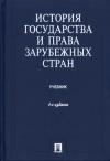 Камир Батыр, Игорь Исаев - История государства и права зарубежных стран
