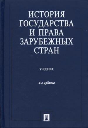 Обложка книги «История государства и права зарубежных стран» — Камир Батыр, Игорь Исаев