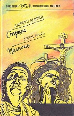 Обложка книги «Полночь» — Джон Руссо