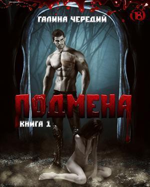 Обложка книги «Подмена» — Галина Чередий