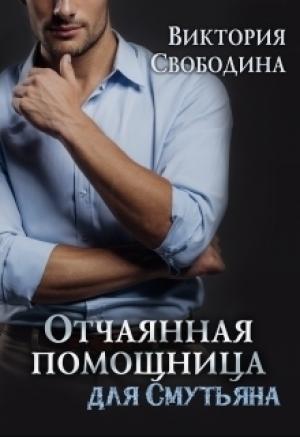 Обложка книги «Отчаянная помощница для смутьяна» — Виктория Свободина