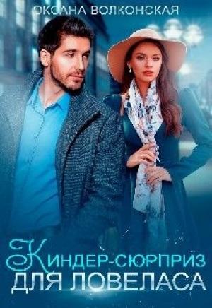 Обложка книги «Киндер-сюрприз для ловеласа» — Оксана Волконская