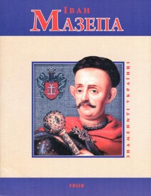 Обложка книги «Іван Мазепа» — Денис Владимирович Журавлев