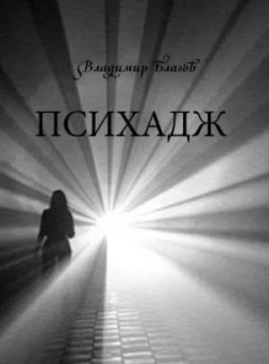 Обложка книги «Психадж» — Владимир Благов