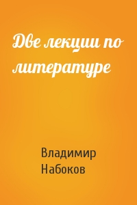 Владимир Набоков - Две лекции по литературе