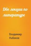 Владимир Набоков - Две лекции по литературе