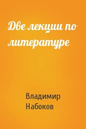 Обложка книги «Две лекции по литературе» — Владимир Набоков