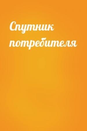 Обложка книги «Спутник потребителя»