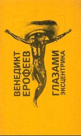Обложка книги «Глазами эксцентрика» — Венедикт Ерофеев
