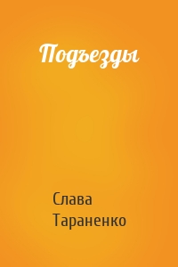 Подъезды