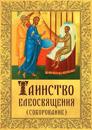 Обложка книги «Таинство Елеосвящения (Соборование)» — Андрей Плюснин, Литагент «Благовест»
