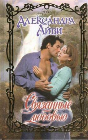 Обложка книги «Связанные любовью» — Дебора Рэли