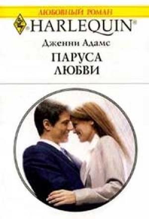 Обложка книги «Паруса любви» — Дженни Адамс
