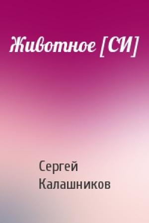 Обложка книги «Животное [СИ]» — Сергей Калашников