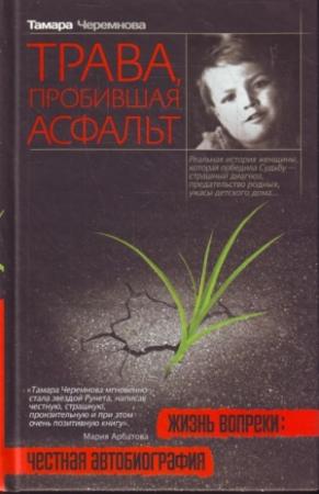 Обложка книги «Трава, пробившая асфальт» — Тамара Черемнова