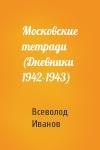 Всеволод Иванов - Московские тетради (Дневники 1942-1943)