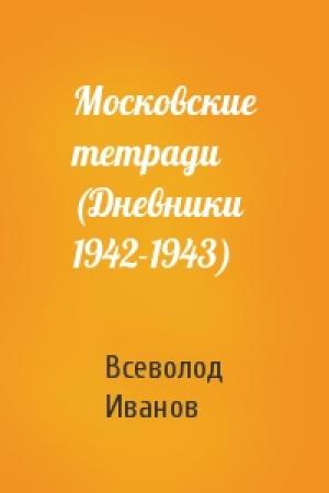 Обложка книги «Московские тетради (Дневники 1942-1943)» — Всеволод Иванов