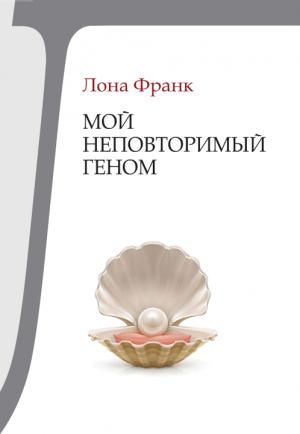 Обложка книги «Мой неповторимый геном» — Лона Франк