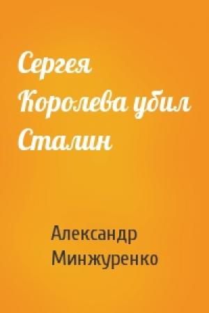 Обложка книги «Сергея Королева убил Сталин» — Александр Минжуренко