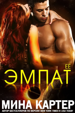 Обложка книги «Её эмпат» — Мина Картер