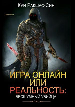 Обложка книги «Игра онлайн или реальность: бесшумный убийца» — Кун Ракшас-Син