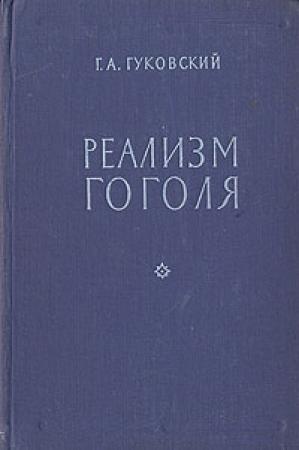Обложка книги «Реализм Гоголя» — Григорий Гуковский