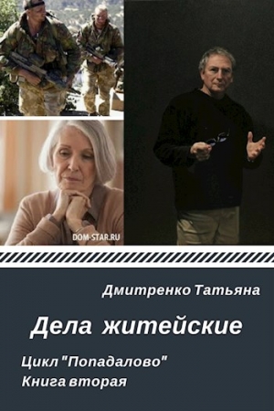 Обложка книги «Дела житейские» — Татьяна Дмитренко