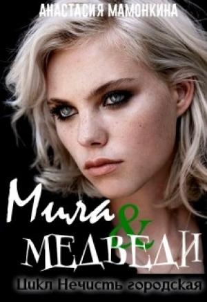 Обложка книги «Tur de la ferma, или Мила и медведи» — Анастасия Мамонкина
