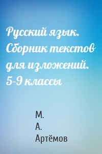 Русский язык. Сборник текстов для изложений. 5–9 классы