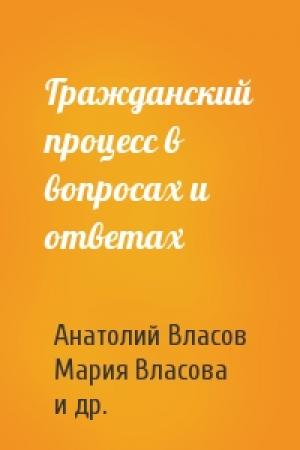 Обложка книги «Гражданский процесс в вопросах и ответах» — Анатолий Власов, Мария Власова, Валерий Черкашин