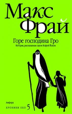 Обложка книги «Горе господина Гро» — Макс Фрай