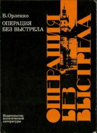 Владимир Орленко - Операция без выстрела