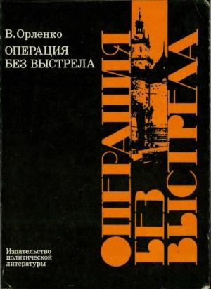 Обложка книги «Операция без выстрела» — Владимир Орленко